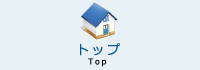 トップ