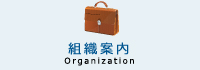 組織案内