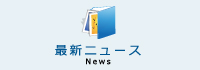 最新ニュース