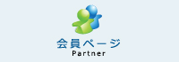 会員ページ